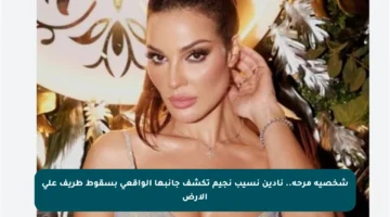 شخصية مرحة.. نادين نسيب نجيم تكشف جانبها الواقعي بسقوط طريف على الأرض